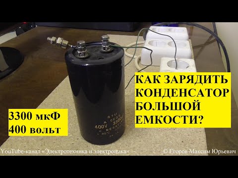 Как заряжать конденсаторы (просто и безопасно)