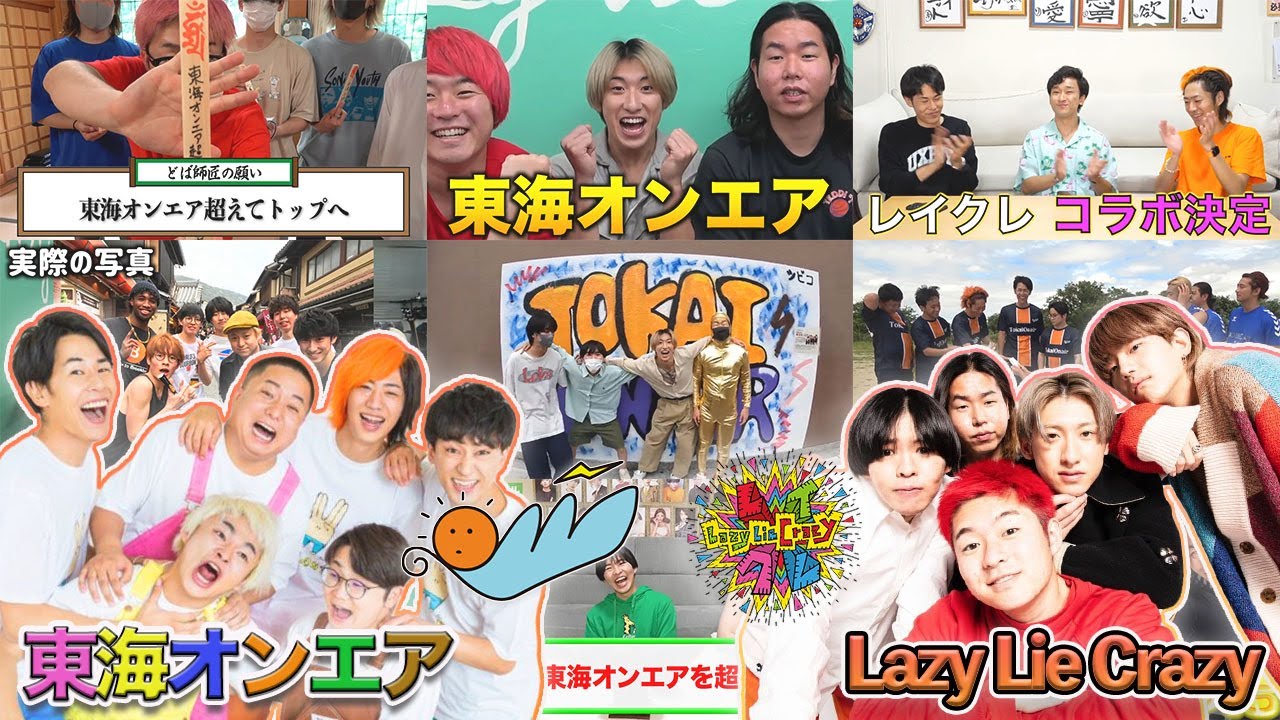 【念願】東海オンエアとコラボまでの軌跡 #レイクレ天下統一