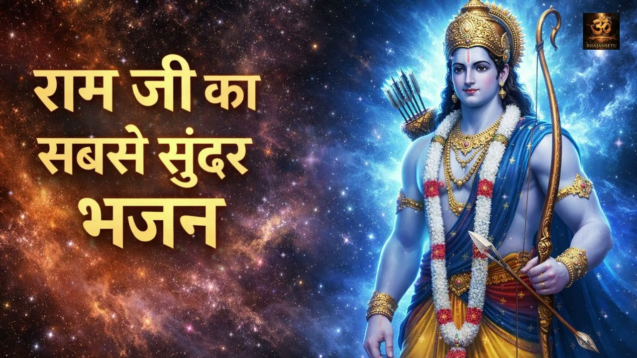 Top Ram Bhajan 2026 🔥 Non Stop Ram Bhakti Song Jukebox | राम जी के सुपरहिट भजन Nonstop