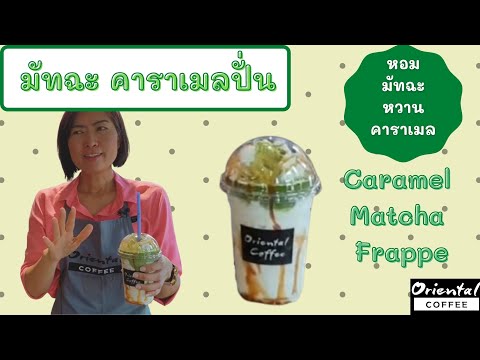 สูตรชง Matcha Caramel Frappe ชาเขียว มัทฉะ คาราเมลปั่น หอมหวานมัน ชงง่าย