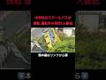 ⬆️本編はリンクから⬆️国道で中学校のスクールバスが横転 運転手の男性1人を救急搬送 生徒4人を送り届けて学校へ戻る途中#shorts