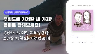 로또 1등 당첨된다면? 가정법으로 쉽게 대화하기 | 실제 원어민 대화를 통해 공부하는 영국영어 팟캐스트