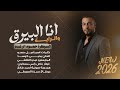 حمود الرغد انا البيرق والراية حفلة لايف 2026 دبكات هيبات