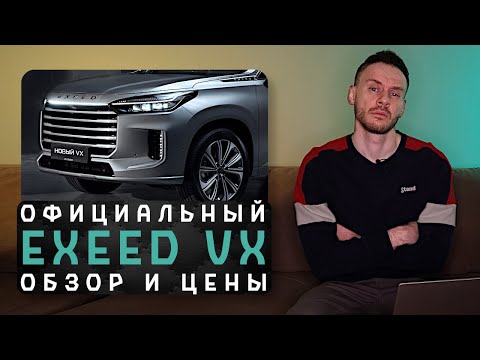 Официальный Exeed VX 2024 | Вторичная посредственность по космической цене!