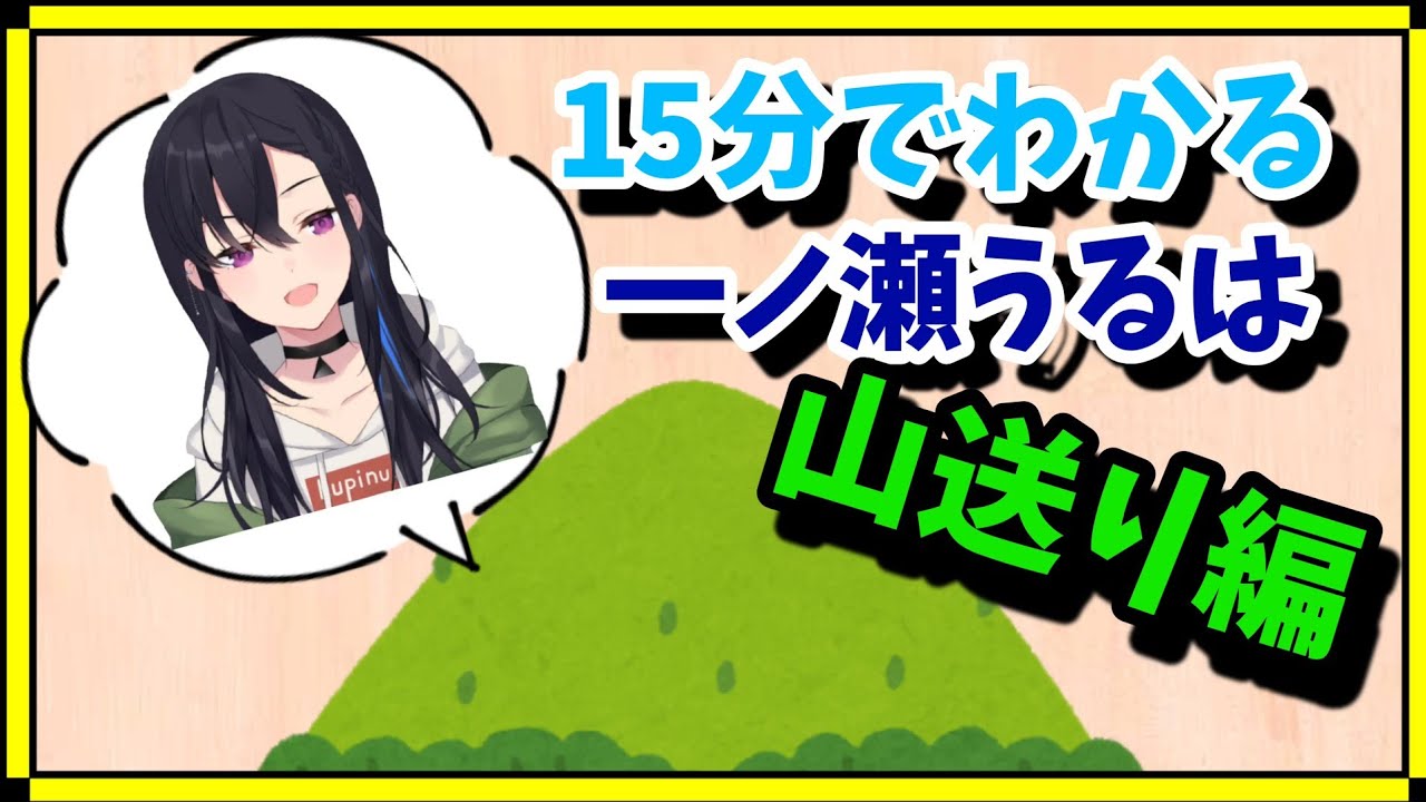 【切り抜き】約15分でわかる一ノ瀬うるは山送り編【ぶいすぽ】