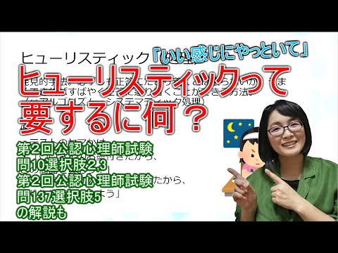 【公認心理師受験】ヒューリスティックって何？