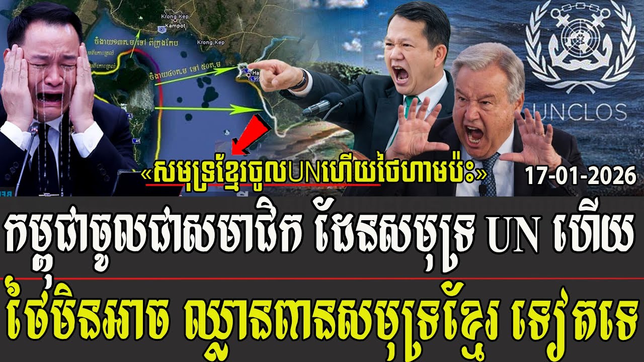 ក​ម្ពុជាចូលជាសមាជិក ដែនសមុទ្រ UN ហើយ ថៃមិនអាច ឈ្លានពានសមុទ្រខ្មែរ បានទៀតទេ