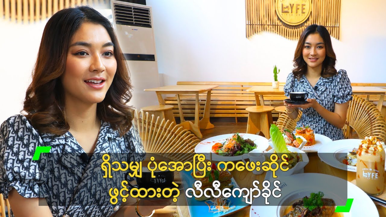 ရှိသမျှ ပုံအောပြီး ကဖေးဆိုင် ဖွင့်ထားတဲ့ လီလီကျော်ခိုင်