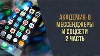 Академия 8 l Мессенджеры и соцсети l 2 часть