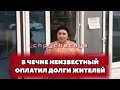 ❗️В Чечне неизвестный погасил долги жителей в магазинах