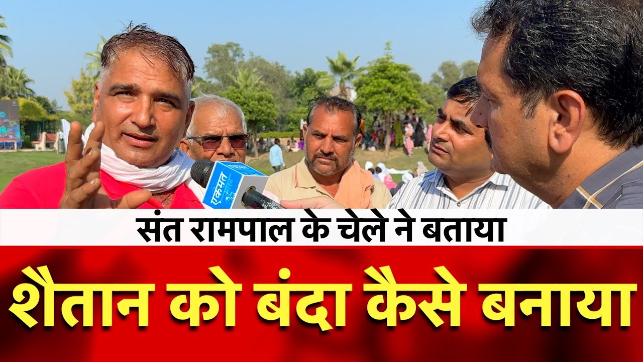 शैतान को बंदा किसने बना दिया ! | Sant Rampal Maharaj |