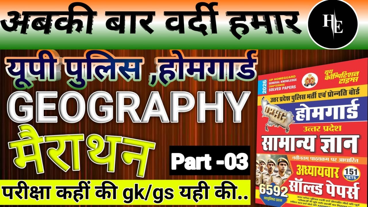 UP Home Guard Geography Class | UP Police Home Guard Geography Marathon Class 