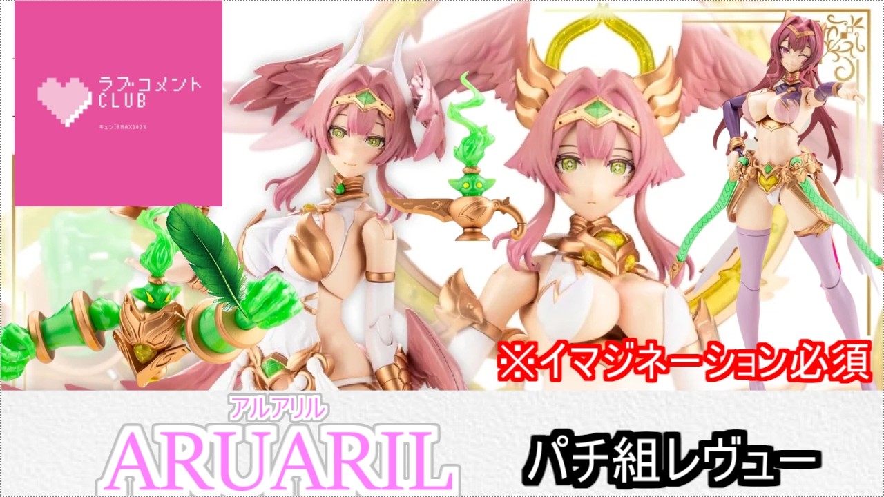 ARCANADE アルアリア Plastic Model] Introducing Arcanadia Al-Aril-chan! I broke parts