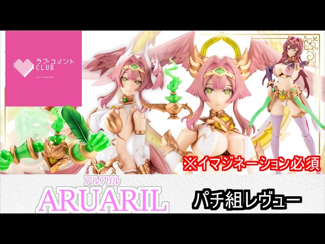Plastic Model] Introducing Arcanadia Al-Aril-chan! I broke parts