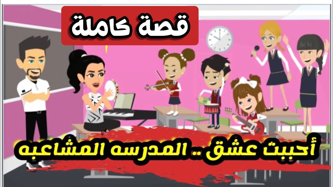 احببت عشق المدرسة الجميلة | قصة كاملة جميلة جداً