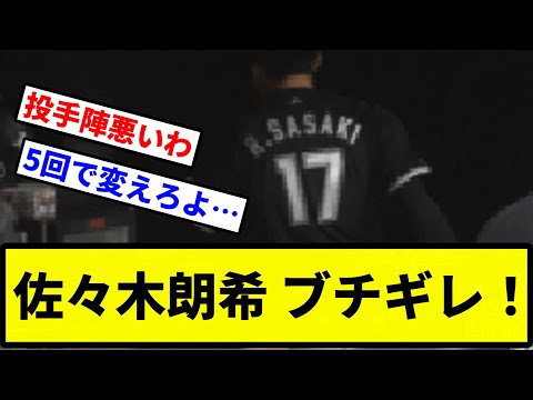 【キレてるやん....】佐々木朗希 ブチギレ！【プロ野球反応集】【2chスレ】【1分動画】【5chスレ】