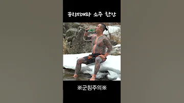 얼음물 입수후 꽁치찌게와 소주한잔 