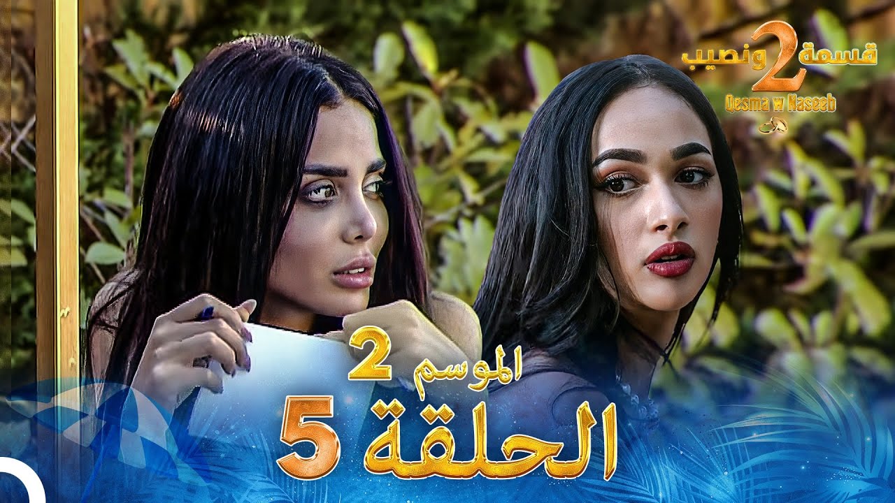 قسمة ونصيب الموسم 2 الحلقة 5 - Qesma w Naseeb