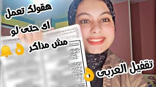 تقفيل امتحان اللغه العربيه للصف الثالث الاعدادي| نعمل اى ليلة الامتحان ونعمل اى فى ورقه الامتحان 