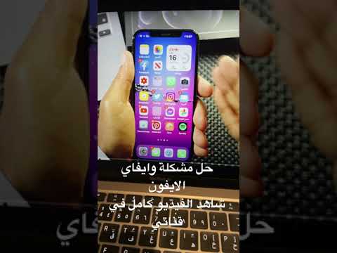 حل مشاكل الوايفاي في الايفون