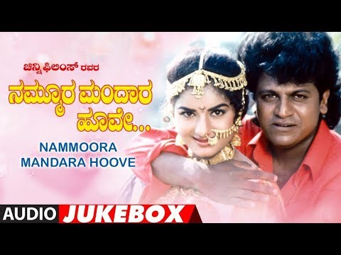 Nammoora Mandara Hoove Kannada Movie Songs Audio Jukebox ShivrajKumar Ramesh Prema Ilayaraja