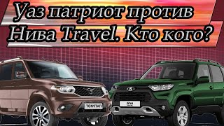 UAZ patriot против Niva Travel. Кто кого?