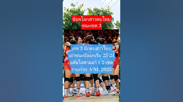 ช็อคโลกนักตบสาวไทยชนะบัลแกเรียเซต 3/ 25-21 #วอลเลย์บอลหญิง #ทีมชาติไทย #VNL2025 #ข่าวด่วน #ข่าวดัง