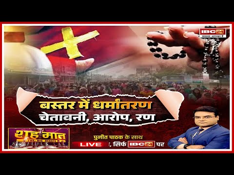 शह-मात THE BIG DEBATE : बस्तर में धर्मांतरण..चेतावनी, आरोप, रण। Pt. Dhirendra  Shastri। CG Politics