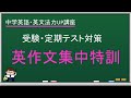 【中学・英語】英作文問題を解くための基礎－英作文集中特訓講座１【基礎導入編】