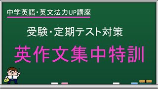 【中学・英語】英作文問題を解くための基礎－英作文集中特訓講座１【基礎導入編】