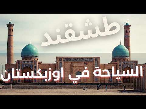 اجمل اماكن للسفر و السياحة في طشقند دليل السياحة في طشقند اوزبكستان