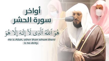 (أواخر سورة الحشر) تلاوة خاشعة للشيخ ماهر المعيقلي قرآن كريم | Quran Karim - Sheikh Maher Al-Muaiqly