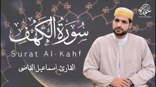 سورة الكهف تسجيل جديد تلاوة عجيبة نور بين الجمعتين بصوت القارئ إسماعيل القاضي  Surah AlKahfi