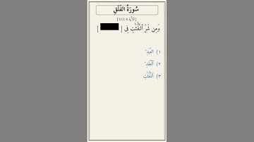 تحدّي أكمل الآية — سورة الفلق [113:4]
