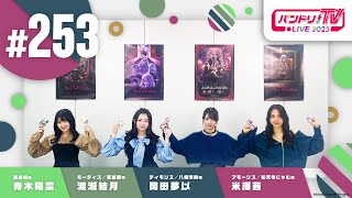バンドリ！TV LIVE 2025 #253