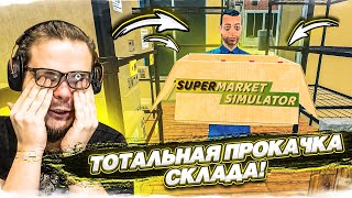 Потратил Все Бабки В Прокачку Склада..! И Вот Что Получилось..! (Supermarket Simulator #18)