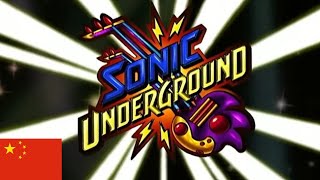 Sonic Underground - Intro 普通话Mandarin