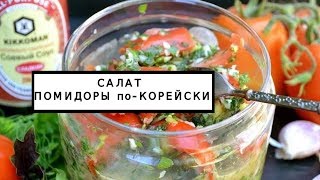 Помидоры по корейски самый вкусный рецепт Помидоры по корейски самый вкусный рецепт