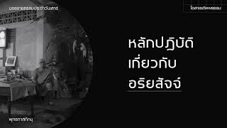 หลักปฏิบัติเกี่ยวกับอริยสัจจ์