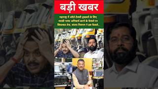 महाराष्ट्र में ऑटो-टैक्सी ड्राइवरों के लिए मराठी भाषा अनिवार्य करने के फैसले पर सियासत तेज, संजय...