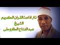 تتر اذاعه القران الكريم للشيخ عبد الفتاح الطاروطي حالات واتساب 