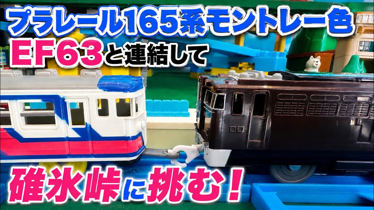 プラレール165系モントレー色 EF63と連結して碓氷峠に挑む