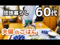 【60代♦夫婦二人暮らし・シニアライフvlog】お出かけ/日常/今日のごはん