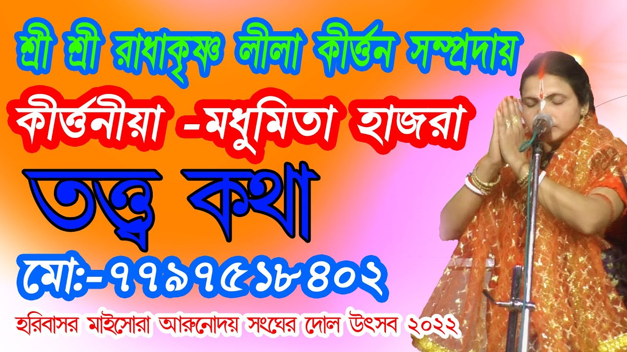 #মধুমিতা_হাজরা_কীর্ত্তন_গান।।