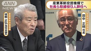 産業革新投資機構　社長ら取締役9人辞任へ(18/12/10)