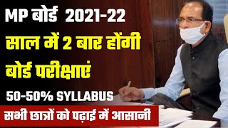 MP बोर्ड 2021-22 नया फैसला | साल में 2 बार होंगी बोर्ड परीक्षा | 50-50% Syllabus | छात्रों की मौज