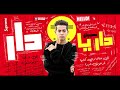 مهرجان دار يادار - كلمات وغناء فرعون ( Officail Audio ) توزيع مولوتوف