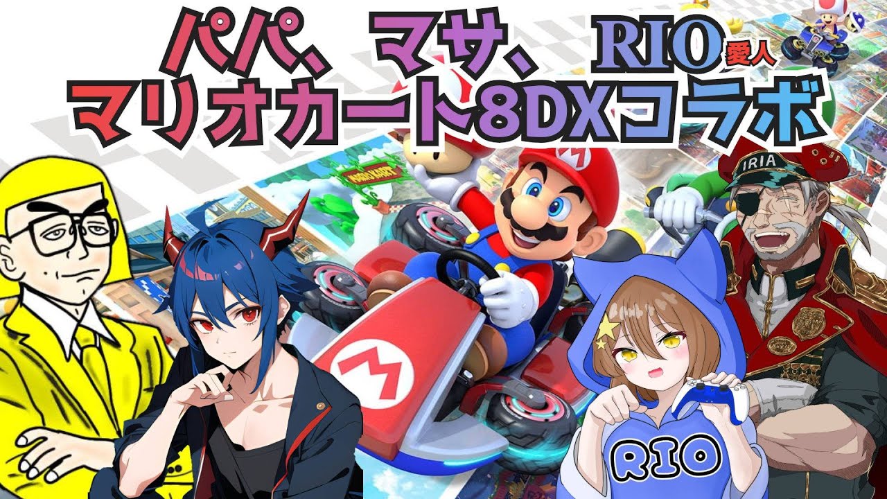 【パパ マサ リオ コラボ】マリオカート8DXでパパの企画のお手伝い！ - YouTube