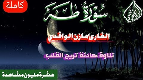 سورة طه (كاملة) ||تلاوة تعزلك عن ضجيج العالم|| القارئ مازن الواقدي