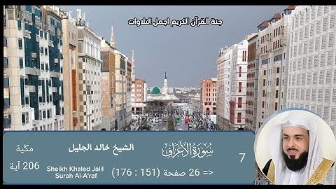 الشيخ خالد الجليل |سورة الأعراف كاملة |Sheikh Khaled Jalil Surah Al-A'raf